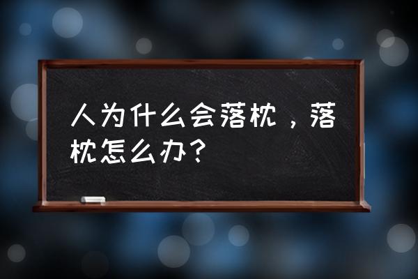 落枕后的正确恢复方法 人为什么会落枕，落枕怎么办？