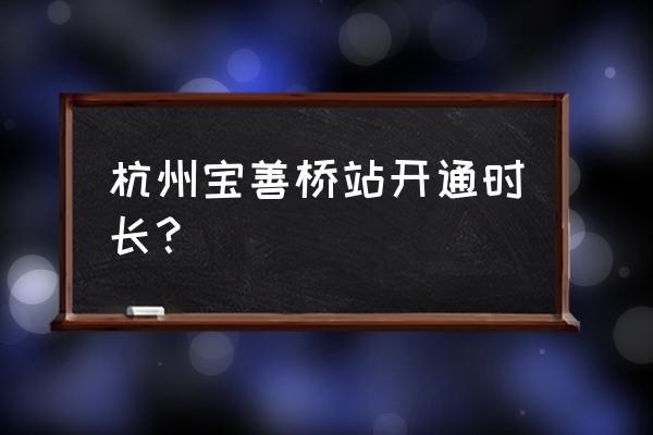杭州地铁5号线最新消息 杭州宝善桥站开通时长？