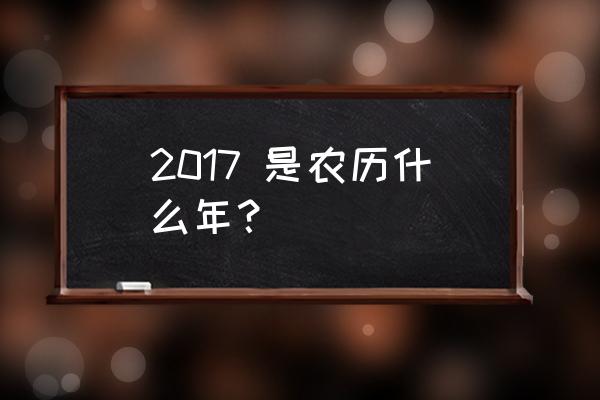 2017年日历表农历全年 2017 是农历什么年？