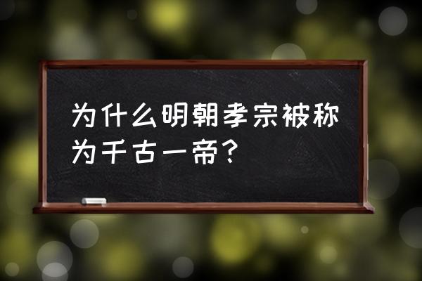 惟贤长老简介 为什么明朝孝宗被称为千古一帝？