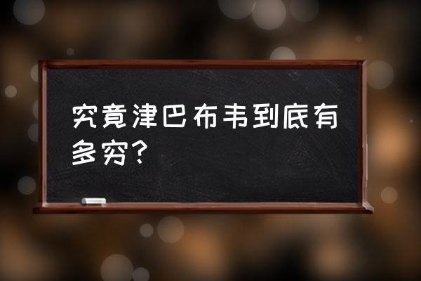 津巴布韦有多穷 究竟津巴布韦到底有多穷？