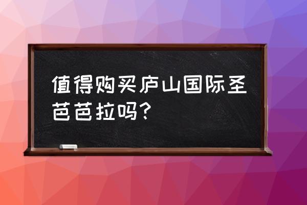 麓山国际在成都哪个区 值得购买庐山国际圣芭芭拉吗？