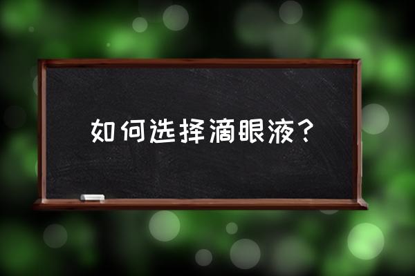 牛磺酸滴眼液是激素吗 如何选择滴眼液？