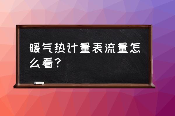 热计量表怎么看 暖气热计量表流量怎么看？