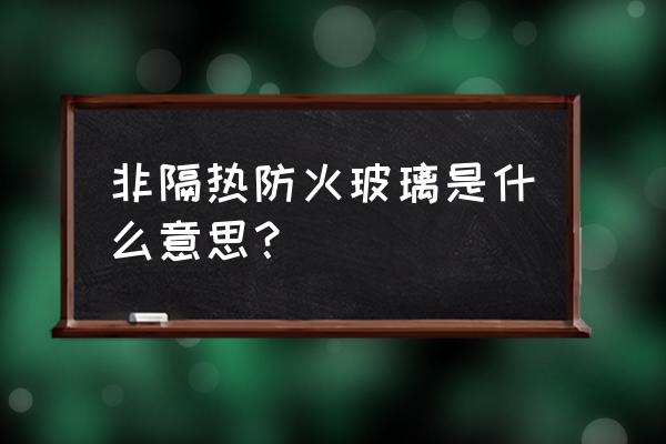 单片防火玻璃特点 非隔热防火玻璃是什么意思？