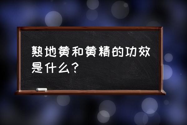 黄精蝮蛇丸的功效 熟地黄和黄精的功效是什么？