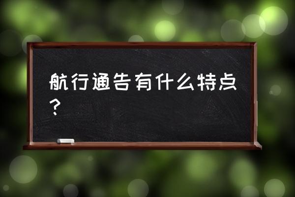 航行通告怎么看 航行通告有什么特点？