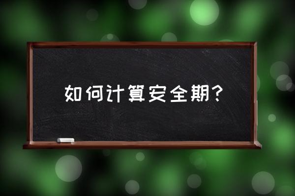 安全期计算公式 如何计算安全期？