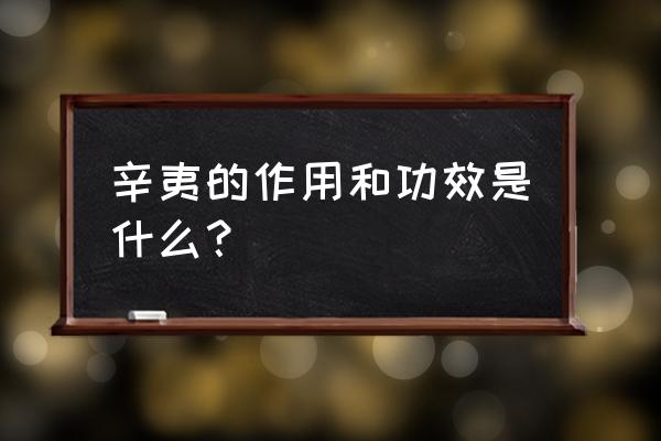 辛夷子的功效与作用 辛夷的作用和功效是什么？