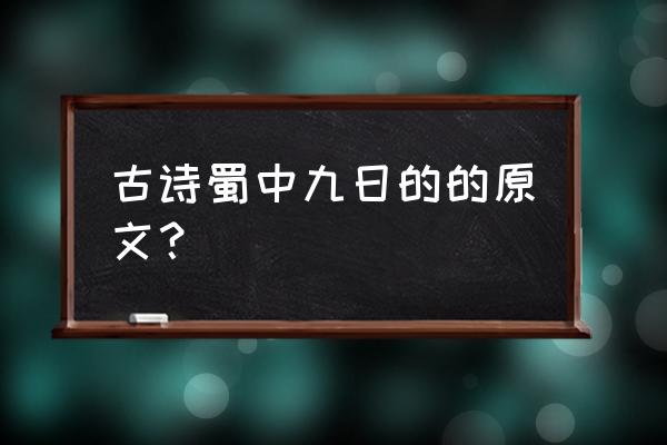 蜀中九日古诗 古诗蜀中九日的的原文？