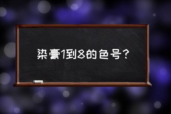 染发色板颜色编号 染膏1到8的色号？