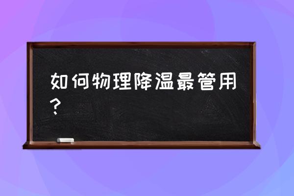 怎么物理降温最有效 如何物理降温最管用？