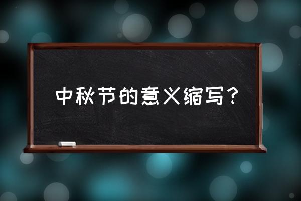 中秋节的意义简述 中秋节的意义缩写？