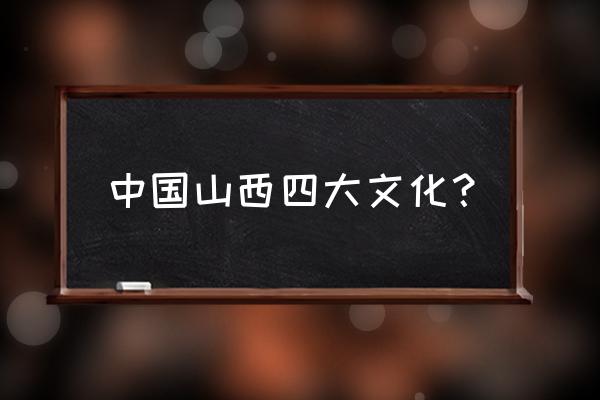 广灵剪纸特色 中国山西四大文化？