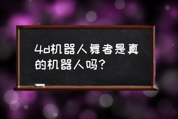 上海迪士尼机器人跳舞 4d机器人舞者是真的机器人吗？