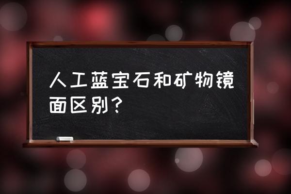 蓝宝石镜面和普通镜面 人工蓝宝石和矿物镜面区别？