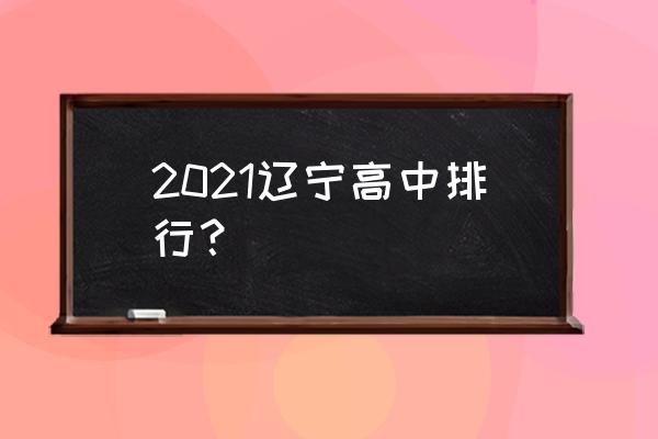 本溪一中排名 2021辽宁高中排行？