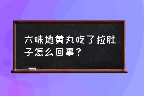 六味地黄丸副作用 六味地黄丸吃了拉肚子怎么回事？