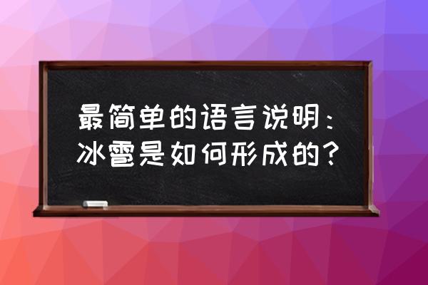 冰雹是如何形成的简介 最简单的语言说明：冰雹是如何形成的？