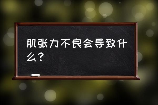 肌张力障碍适合工作 肌张力不良会导致什么？