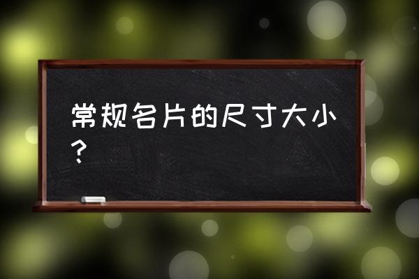 名片的尺寸标准尺寸像素 常规名片的尺寸大小？