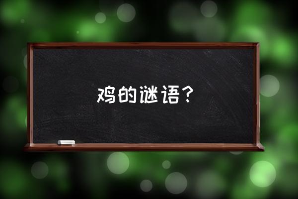 头上红冠不用裁打一动物 鸡的谜语？