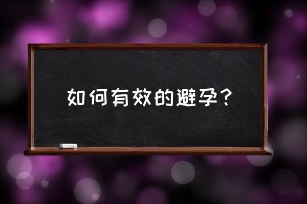 如何有效避孕 如何有效的避孕？