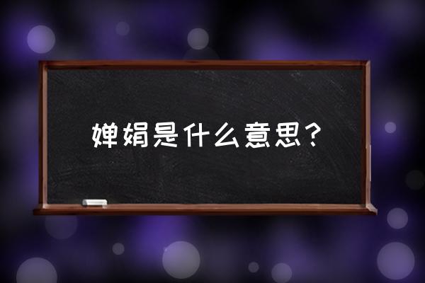 婵娟一词代表的是什么 婵娟是什么意思？