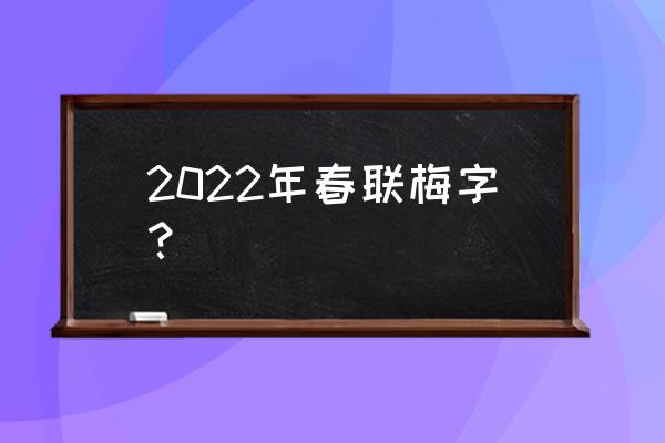 春联红梅什么苞傲 2022年春联梅字？