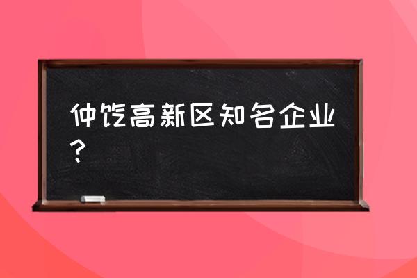 仲恺高新区是什么级别 仲恺高新区知名企业？