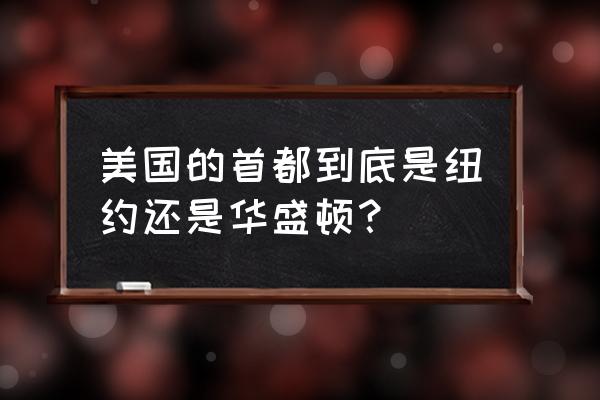 美国的首都是纽约吗 美国的首都到底是纽约还是华盛顿？