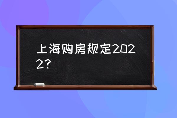 上海房产新政 上海购房规定2022？