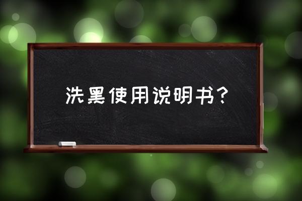 一洗黑洗发水怎么使用 洗黑使用说明书？