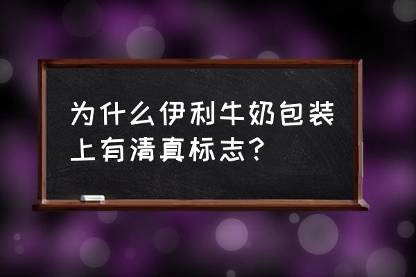 清真食品标志 为什么伊利牛奶包装上有清真标志？