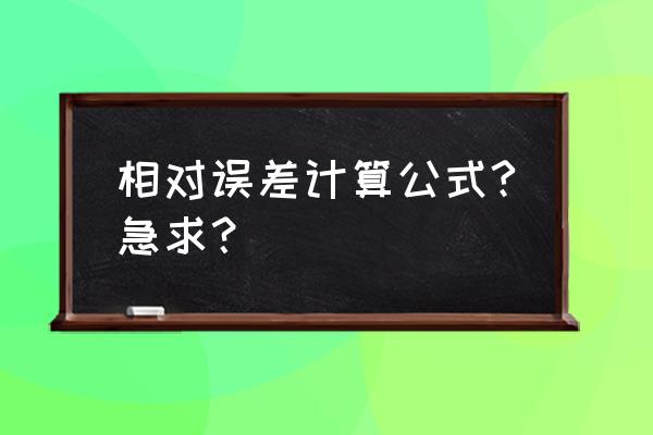 相对误差的定义及公式 相对误差计算公式?急求？