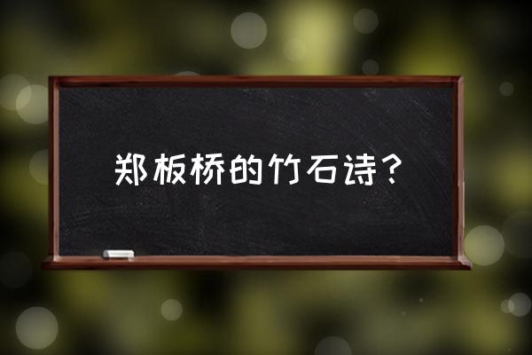 郑板桥的诗《竹石》 郑板桥的竹石诗？