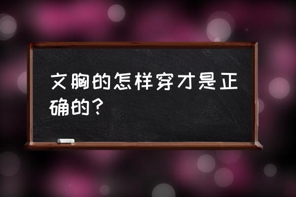 文胸的正确穿法 文胸的怎样穿才是正确的？