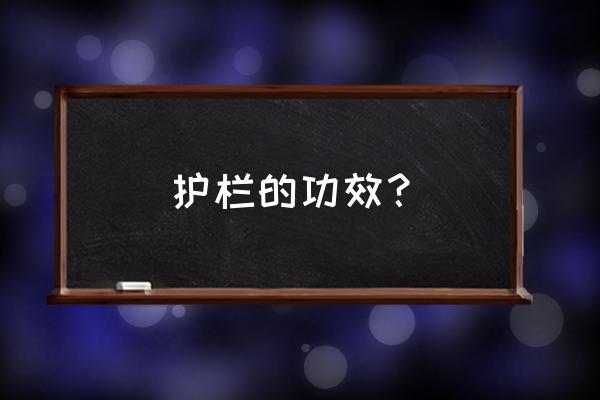 栅栏有什么作用 护栏的功效？