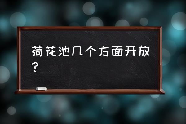 成都荷花池属于哪个区 荷花池几个方面开放？