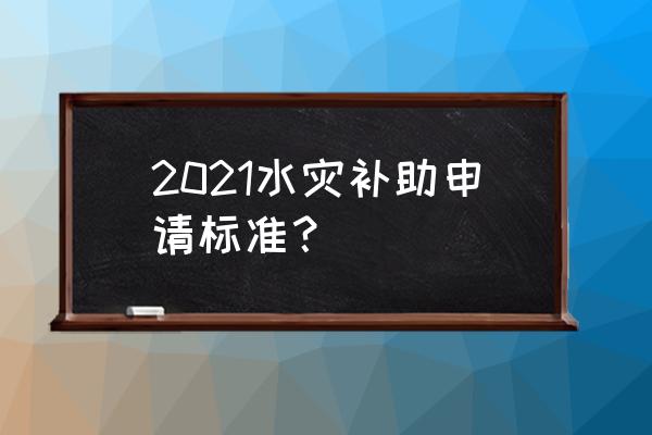 余姚水灾2021 2021水灾补助申请标准？