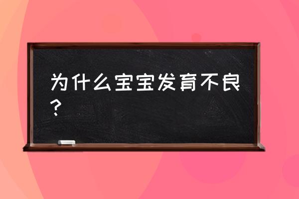 发育不良是什么原因 为什么宝宝发育不良？