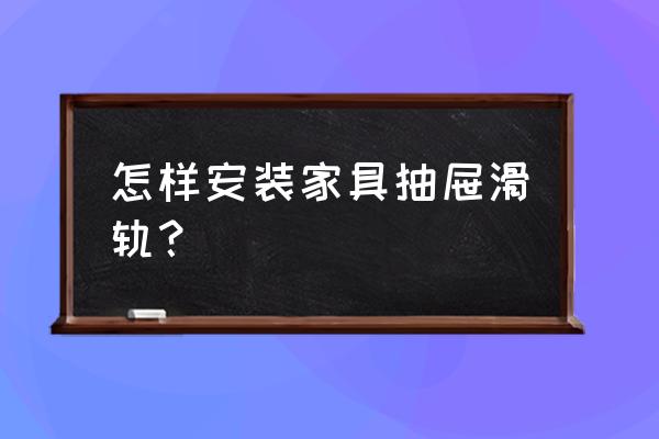 家具抽屉滑轨安装方法 怎样安装家具抽屉滑轨？