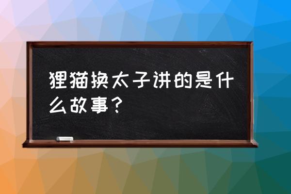 狸猫换太子2022 狸猫换太子讲的是什么故事？