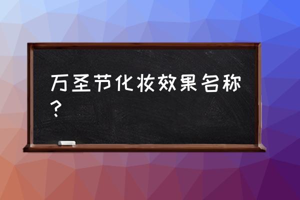 万圣节最简单妆容推荐 万圣节化妆效果名称？