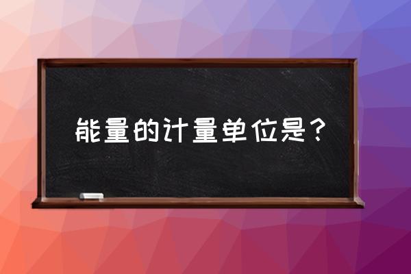 能量国际单位 能量的计量单位是？