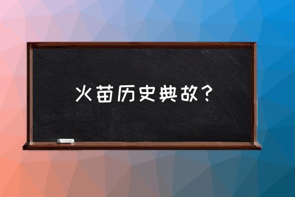 火的象形字是什么的象征 火苗历史典故？