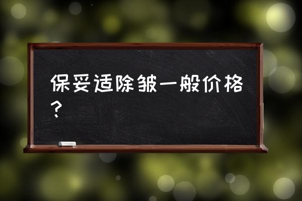 打保妥适除皱针大概多少钱 保妥适除皱一般价格？