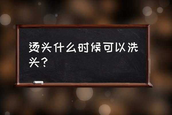 烫头后多久可以洗头 烫头什么时候可以洗头？