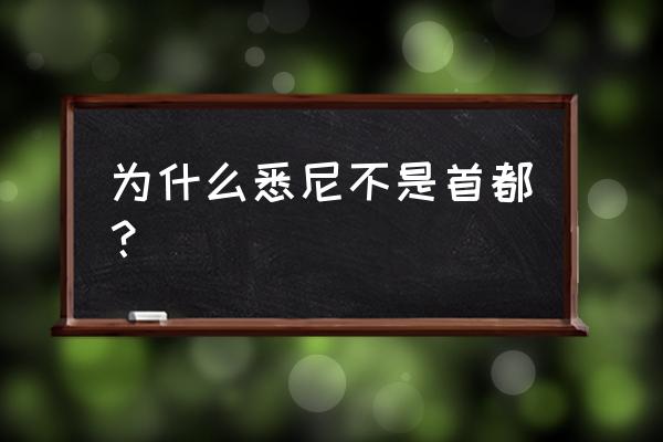 澳大利亚首都是哪 为什么悉尼不是首都？