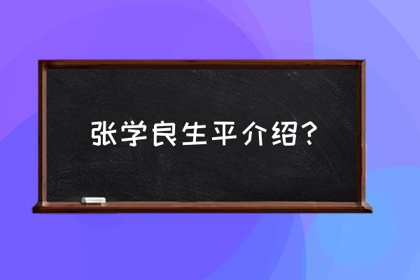 张学良一生简介 张学良生平介绍？